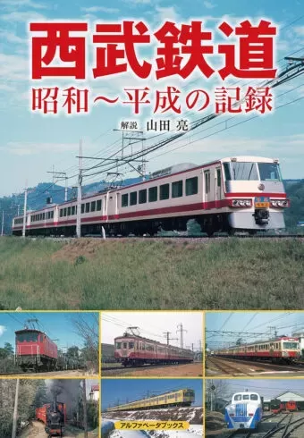 西武鉄道　昭和～平成の記録のサムネイル